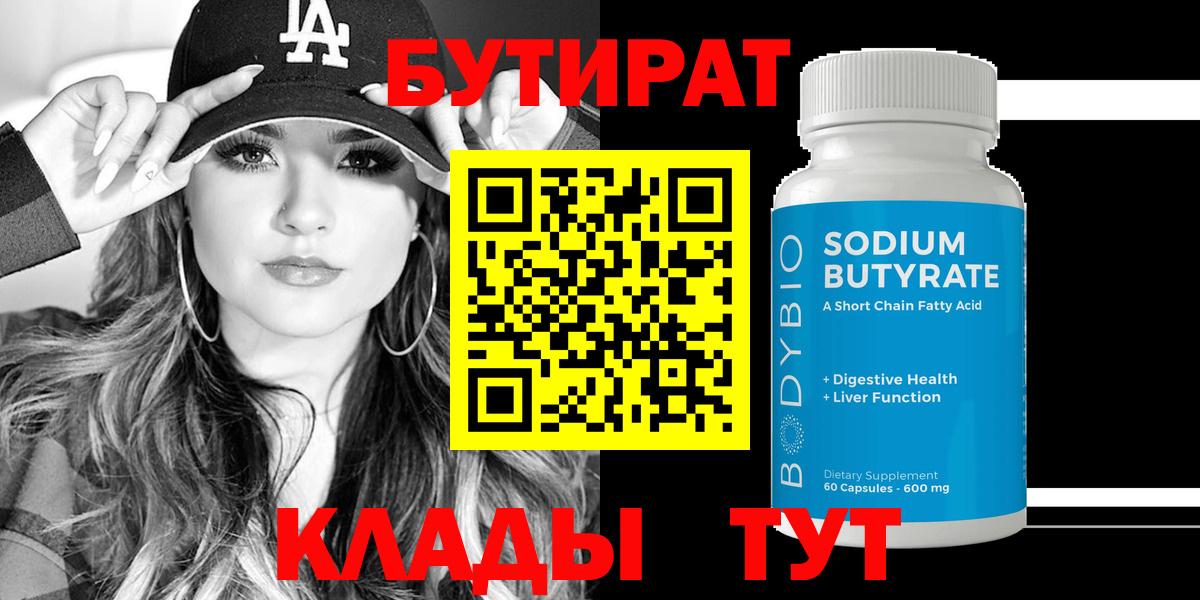 БУТИРАТ 99% Королёв