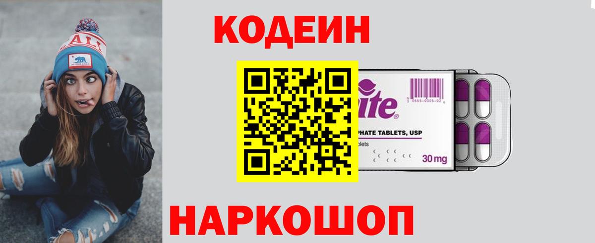 Кодеин Purple Drank Королёв